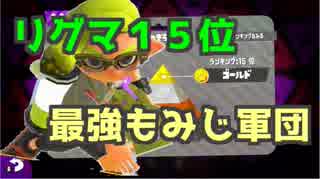 【スプラトゥーン２】リグマ15位！もみじ軍団が襲いかかる！【ヤグラ】