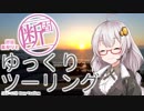 紲星あかりと断固ゆっくりツーリング Part.02【VOICEROID車載】