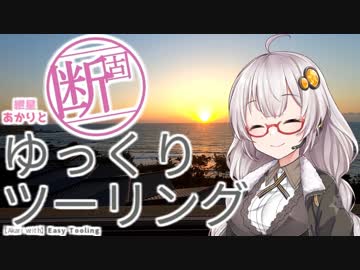 紲星あかりと断固ゆっくりツーリング Part.02【VOICEROID車載】