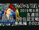 MJやるっぽい　2019年６月五週目東風編　その２３