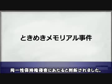 【ゆっくり解説】ときめきメモリアル事件【著作権】