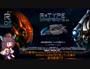 【東北きりたん実況】(1週目)きりたんが悪のバイド帝国をやっつけに行くだけ【R-TYPE_Dimensions_EX】