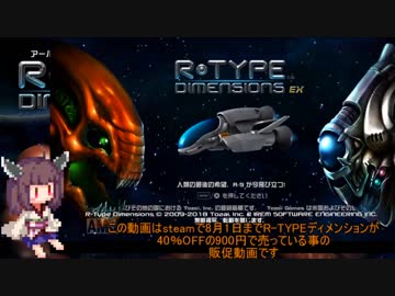 【東北きりたん実況】(1週目)きりたんが悪のバイド帝国をやっつけに行くだけ【R-TYPE_Dimensions_EX】