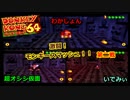 【３人実況】激闘！モンキースマッシュ！！　第二戦