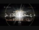勇者が往く！　ゲームとアニメだけの知識だけでFGO初見実況　part156