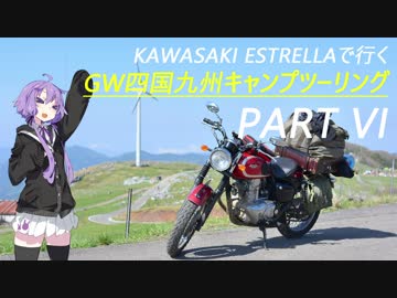 【結月ゆかり車載】ESTRELLAで行くキャンプツーリング Part VI