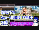 蒼真アヤのRay-MMD使い方講座その3　マテリアルの導入とプリセットを紹介