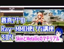 蒼真アヤのRay-MMD使い方講座その4　Skin/Body/Metallicのマテリアル