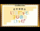 釘宮理恵　いつだって、はじめのいっぽ　「え　うん　あ　うん」