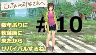 数年ぶりに秋葉原に来たからサバイバルするね。#10【じんるいのみなさまへ】