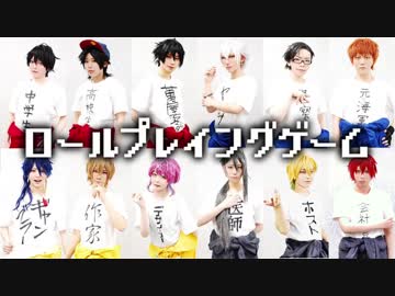 【ヒプノシスマイク】ロールプレイングゲーム【コスプレで踊ってみた】