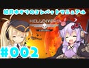 【HELLDIVERS】 結月ゆかりのコンバットマニュアル #002