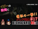 #17 嫁が実況(+夫)【BIOHAZARD RE:2 クレア編裏】～ビビリな嫁の復讐編～