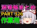 ゆっくり怪談 作業用・睡眠用 洒落怖まとめ 326 (＋おまけ程度の茶番)