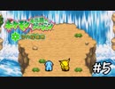 はじめてのたんけん、はじめてのなかま【ポケダン　空の探検隊＃5】