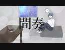 夜を謳う/flower