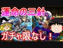 【パズドラ】 1から始めるパズドラ攻略　運命の三針