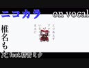 【ニコカラ】とりあえずアナタがいなくなるまえに【on vocal】