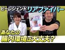 【腸内環境改善】ビーレジェンド リアファイバーの開発理由と飲み方を解説！【ビーレジェンド鍵谷TV】