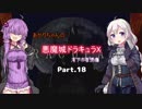 【悪魔城ドラキュラX】あかりちゃんの悪魔城！　月下の夜想曲編Part.18
