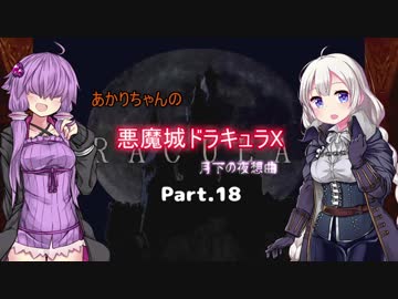 【悪魔城ドラキュラX】あかりちゃんの悪魔城！　月下の夜想曲編Part.18