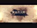 【Mugen】黄金次元杯 第一阶段 Final