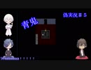 【絶叫担当と逃げる担当の】青鬼実況　＃0５【偽実況】