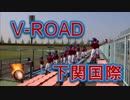下関国際の応援！！V-ROAD！！2019春季高校野球山口大会！！