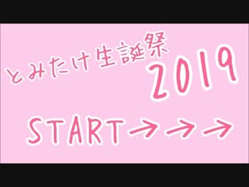 【とみたけ生誕祭2019】サマー☆ビーナス～真夏のアイドル～【メッセージ】