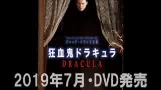 狂血鬼ドラキュラ　DRACULA(1973) [DVD] ブラム・ストーカーの吸血鬼ドラキュラを忠実に映像化【2019/7/26発売】