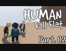 [Human Fall Flat]それゆけ！開拓せよ！やわらか探検隊！【part02】-マウンテンの宝物-