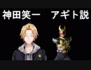 神田笑一　仮面ライダーアギト説