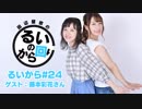 【ゲスト：藤本彩花】田辺留依の「るいのから回り」#24