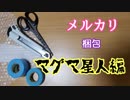 メルカリ梱包「マグマ星人」を梱包せよ！【説明欄必須】
