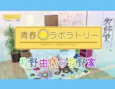 【ダイジェスト】牧野由依の大人だっていいじゃない！青春laboratory＃１７ 出演：牧野由依、津田美波