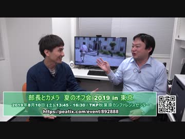 部長とカメラ夏のオフ会 2019 in東京　告知動画