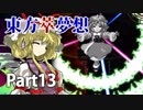 雑な四十路が萃夢想に挑戦【東方萃夢想】Part13