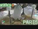 食糧危機を救え！ピクミン3実況part5