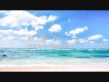 炭酸ガール/ペクちんfeat.初音ミク