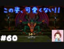 破壊と創造はふたつでひとつ【ドラゴンクエストビルダーズ２】： 60