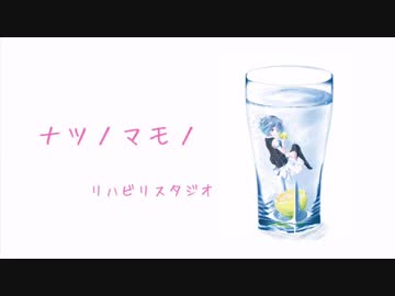 ナツノマモノ／蒼姫ラピス