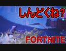 おそらく中級者のフォートナイト実況プレイPart114【Switch版Fortnite】