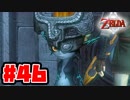 【実況】朽ちぬ闇、狼となりて薄明りの中馳せ参ずる【トワイライトプリンセスHD】Part46
