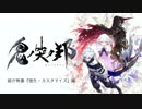 【スクエニ最新作】PS4/Switch『鬼ノ哭ク邦』紹介映像“強化・カスタマイズ”編
