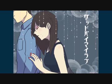 グッドバイマイラブ / アン・ルイス (カバー)