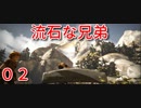 【Brothers】流石の兄弟が父者を救いに三千里？02【ゆっくり】