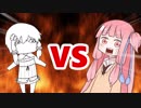 茜ちゃんVSねこゆかり