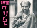 第129回『19世紀最強のエロ漫画家、グスタフ・クリムトのすべて〜世紀末から新世紀を駆け抜けた統合と崇拝のクリムトとウィーン分離派スペシャル！！』