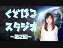 【アーカイブ：櫻川めぐゲスト回】工藤晴香の「くどはるスタジオ」#2【後半】