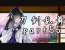 【刀剣乱舞　実況】ながらゲーをやろう　Part55　【極めガチャ】